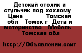 Детский столик и стульчик под хохлому › Цена ­ 1 500 - Томская обл., Томск г. Дети и материнство » Мебель   . Томская обл.